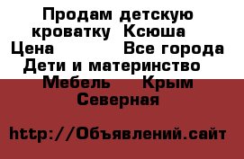 Продам детскую кроватку “Ксюша“ › Цена ­ 4 500 - Все города Дети и материнство » Мебель   . Крым,Северная